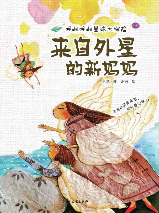 Title details for 来自外星的新妈妈 by 迟慧 - Available